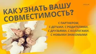 Как узнать вашу совместимость с партнёром, детьми, родителями и т.д.?