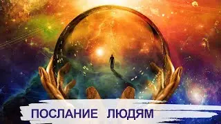 ВАЖНАЯ ИНФОРМАЦИЯ! ПОСЛАНИЕ ЛЮДЯМ. КАК СПАСТИ ЧЕЛОВЕЧЕСТВО