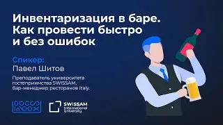 Инвентаризация в баре. Как провести быстро и без ошибок