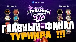 СУПЕР ФИНАЛ ТУРНИРА СТРИМЕРОВ - Hearthstone Поля Сражений