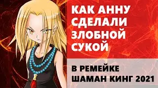 Как Анну сделали злобной сукой - Шаман Кинг 2021