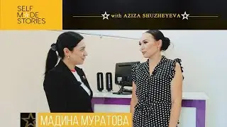 9-серия. SELF MADE STORIES - Мадина Муратова