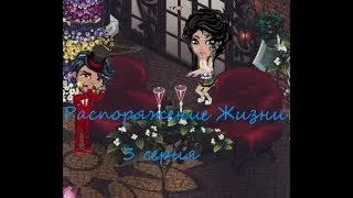 Распоряжение Жизни 3 серия