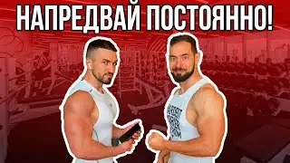 По-големи мускули с ПРОГРЕСИВНО ПРЕТОВАРВАНЕ!