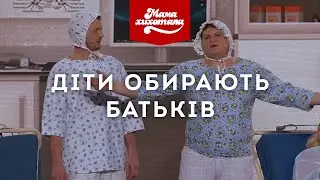 Дети выбирают родителей (+SUB RUS)