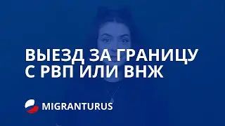 ВЫЕЗД ЗА ГРАНИЦУ С РВП ИЛИ ВНЖ В 2019 ГОДУ