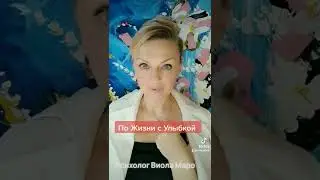 По Жизни с Улыбкой 