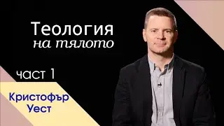 Теология на тялото - част 1. Кристофър Уест.