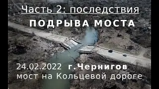Последствия взрыва моста через Стрижень на Кольцевой дороге г.Чернигов