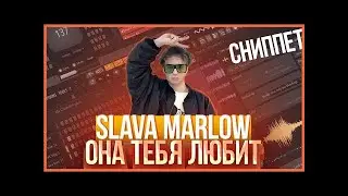 Слава Марлов - Она тебя любит (Слив)