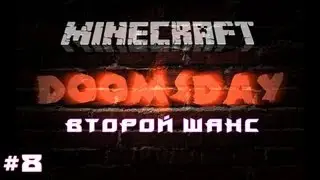 DoomsDay #8 Второй шанс [Let's Play Minecraft]