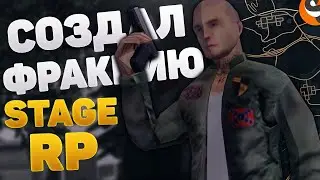 STAGE RP: СОЗДАЛ СВОЮ ФРАКЦИЮ // ЫЫЫ НА СТЕЙДЖЕ.
