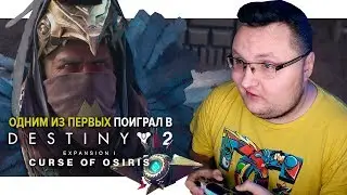 Поиграл в Destiny 2: Проклятие Осириса в офисе Bungie