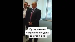 Путин спалил сотрудника Яндекс #Shorts #Прикол #Мем