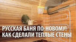 Русская баня по новому! Как сделали теплые стены