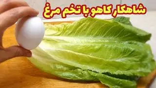 اینقدر خوشمزه و راحته که هر روز میتونی درستش کنی سریع و متفاوت