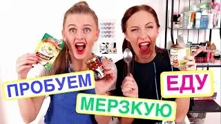 ПРОБУЕМ МЕРЗКУЮ ЕДУ С ЗАКРЫТЫМИ ГЛАЗАМИ