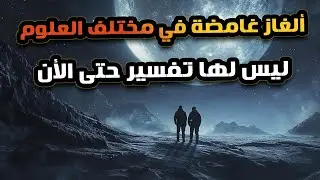 ألغاز غامضة فى كل العلوم ملهاش تفسير لحد انهارده