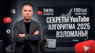 Как взломать алгоритм YouTube shorts! Рекомендации Ютуб шортс!