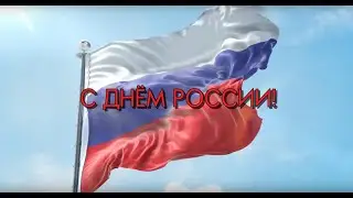 С Днём России!
