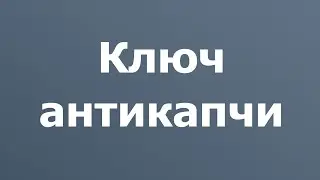 Первые настройки Инвайт Бота.  Сервис антикапча