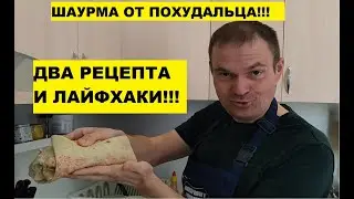 Шаурма от похудальца! Сразу два рецепта на всю семью!!!