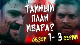 Что замыслил Ивар? - Викинги 6 сезон 1 - 3 серии | Обзор