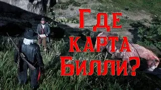 Где карта Билли? Нам нужна карта - Red Dead Online