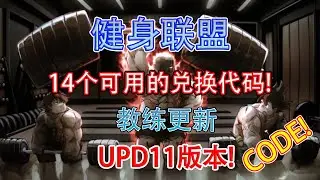 【恺】Roblox：Gym League健身联盟 | 14个可用的兑换代码! 教练玩法更新，版本11!