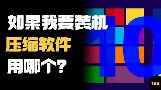 Windows 上最好的解压软件是哪个？如果我要装机，它是必备的