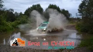 Брод на СУ-1(ССУ). Баха 