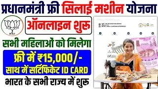 Pradhan Mantri New Yojana Free 15000 Online Apply | Pradhan Mantri Silai Machine Yojana Online Apply