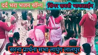 दर्द भरा सरना भजन सॉन्ग//सिंगर सवत्री भाकताईन (#लापुंग)#लालपुर का प्रोग्राम,ma sarna music group