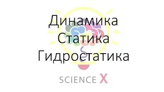 Динамика. Статика. Гидростатика.