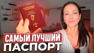 Самый лучший паспорт. Как получить ирландское гражданство