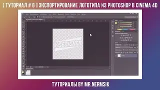 [ Туториал # 6 ] Экспортирование логотипа из Photoshop в Cinema 4D
