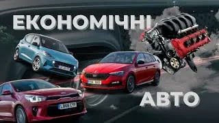 Економічні авто, про які ви не знаєте!