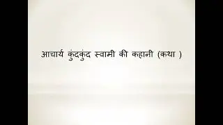 आचार्य कुन्दकुन्द की कहानी | Story Of Kundkund Acharya | Jain Story |