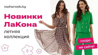 Анонс новинок бренда ЛаКона
