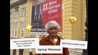 Артур Микоян - жюри по хореографии XXVII фестиваля 