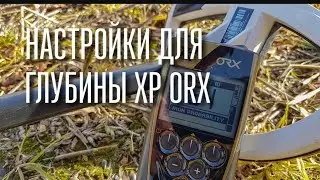 XP ORX настройка на глубину - пломба со штыка 