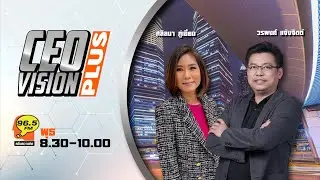 FM 96.5 | CEO VISION PLUS | ค้าขายกับจีนใหม่ นักลงทุนไทยต้องรู้อะไรบ้าง | 21 มิ.ย. 66