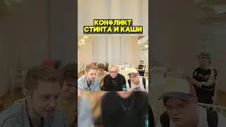 Конфликт Стинта и Каши 