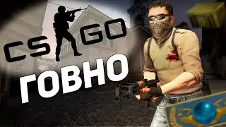 ПОЧЕМУ CS GO ГОВНО | КС ГО