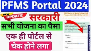 PFMS Portal Payment status/सरकारी सभी योजना का पैसा एक ही पोर्टल से चेक करें