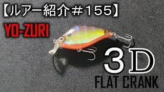 【ルアー紹介＃１５５】ヨーヅリ　3Dフラットクランク　YO-ZURI 3D FLAT CRANK
