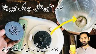 juicer machine ki garari kholne ka tarika | juicer ki garari kese khule | juicer machine jug repair
