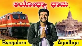 Exploring Ayodhya 🚩 From Bengaluru to Ayodya Train | Triveni Sangamma | ತ್ರಿವೇಣಿ ಸಂಗಮ | MrKrish