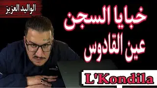 Weld L'Griya 09 L’Kondila خبايا السجن عين القادوس