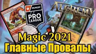 5 провалов Magic: the Gathering в 2021 году!